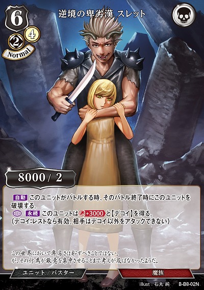 逆境の卑劣漢 スレット 【B/B8/02N】